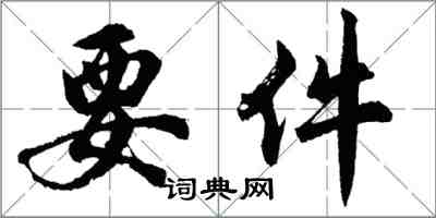 胡問遂要件行書怎么寫