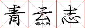 龐中華青雲志行書怎么寫