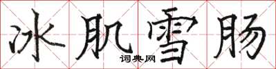 駱恆光冰肌雪腸楷書怎么寫
