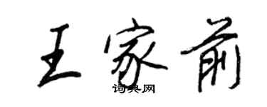 王正良王家前行書個性簽名怎么寫