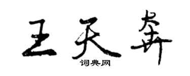 曾慶福王天奔行書個性簽名怎么寫