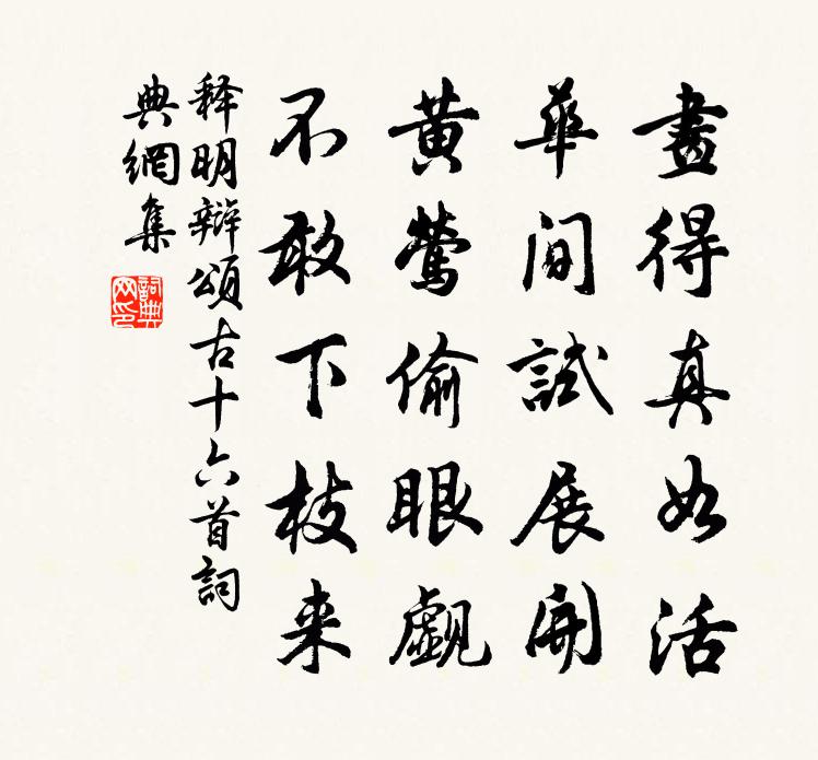 釋明辯頌古十六首書法作品欣賞