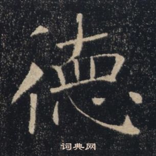 褚遂良雁塔聖教序中德的寫法
