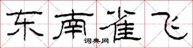 柯春海東南雀飛隸書怎么寫