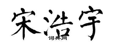 翁闓運宋浩宇楷書個性簽名怎么寫