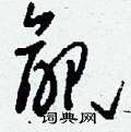 悼草書怎么寫好看_悼硬筆草書書法_悼鋼筆草書字帖