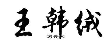 胡問遂王韓絨行書個性簽名怎么寫
