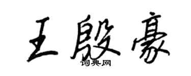 王正良王殷豪行書個性簽名怎么寫