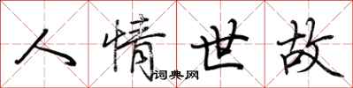荊霄鵬人情世故行書怎么寫