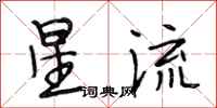 段相林星流行書怎么寫