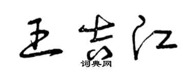 曾慶福王吉江草書個性簽名怎么寫