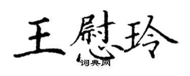 丁謙王慰玲楷書個性簽名怎么寫
