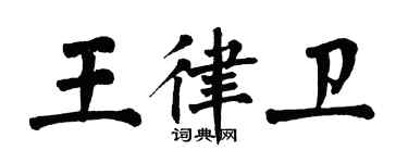 翁闓運王律衛楷書個性簽名怎么寫