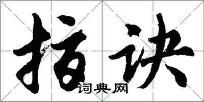 胡問遂指訣行書怎么寫