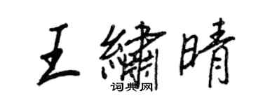 王正良王繡晴行書個性簽名怎么寫