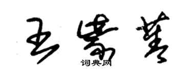 朱錫榮王紫菁草書個性簽名怎么寫