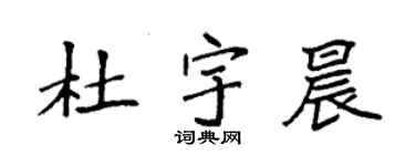 袁強杜宇晨楷書個性簽名怎么寫