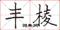 駱恆光豐棱楷書怎么寫