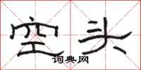 駱恆光空頭隸書怎么寫