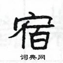 楊為國寫的硬筆隸書宿