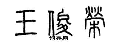 曾慶福王俊榮篆書個性簽名怎么寫