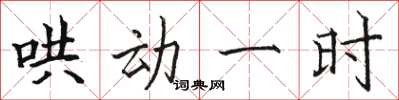 駱恆光鬨動一時楷書怎么寫