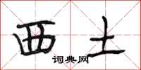段相林西土行書怎么寫