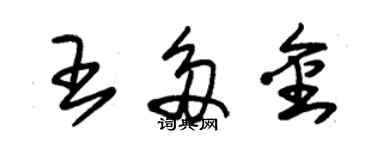 朱錫榮王多金草書個性簽名怎么寫