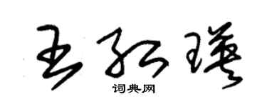 朱錫榮王紅瑛草書個性簽名怎么寫