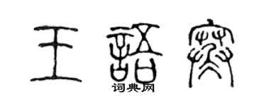 陳聲遠王語寒篆書個性簽名怎么寫