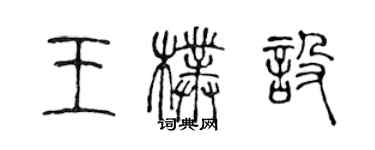 陳聲遠王朴設篆書個性簽名怎么寫