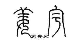 陳墨姜宇篆書個性簽名怎么寫