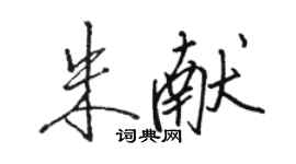 駱恆光朱獻行書個性簽名怎么寫
