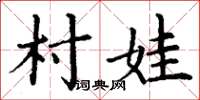 丁謙村娃楷書怎么寫