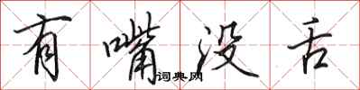田英章有嘴沒舌行書怎么寫