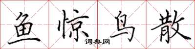 田英章魚驚鳥散楷書怎么寫
