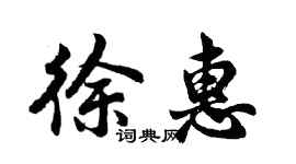 胡問遂徐惠行書個性簽名怎么寫