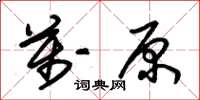 朱錫榮萬原草書怎么寫