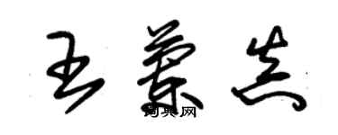 朱錫榮王蘭真草書個性簽名怎么寫