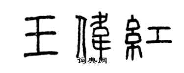 曾慶福王偉紅篆書個性簽名怎么寫