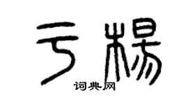 曾慶福於楊篆書個性簽名怎么寫
