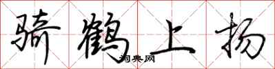 荊霄鵬騎鶴上揚行書怎么寫