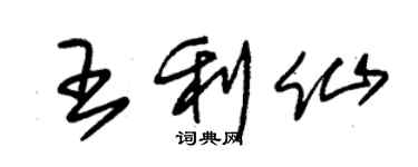 朱錫榮王利仙草書個性簽名怎么寫