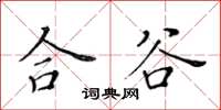 黃華生合谷楷書怎么寫