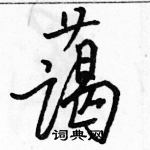 駱恆光寫的硬筆行書藹