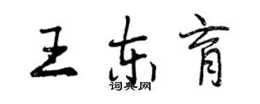 曾慶福王東育行書個性簽名怎么寫