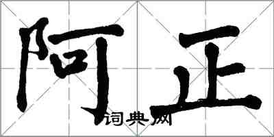 翁闓運阿正楷書怎么寫