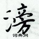 周炳元寫的硬筆楷書滂