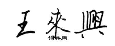 王正良王來興行書個性簽名怎么寫