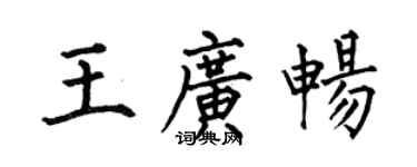 何伯昌王廣暢楷書個性簽名怎么寫